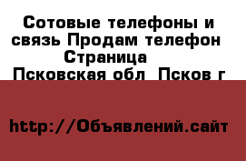 Сотовые телефоны и связь Продам телефон - Страница 10 . Псковская обл.,Псков г.